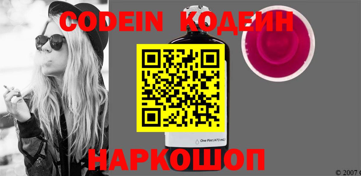Новокубанск  Кодеиновый сироп Lean Purple Drank  Вход с VPN 