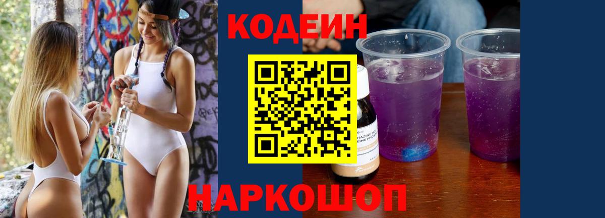 Кодеиновый сироп Lean Purple Drank Новокубанск